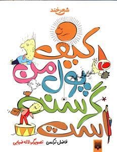 شعرخند - کیف پول من گرسنه است