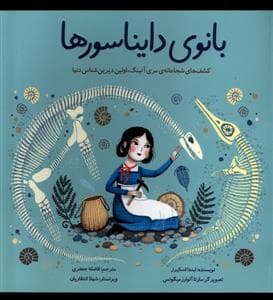 جلد کتاب بانوی دایناسورها