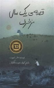 جلد کتاب قصه ی یک سال مزخرف