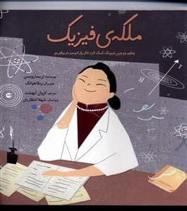 جلد کتاب ملکه فیزیک