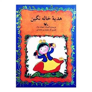 جلد کتاب هدیه‌ی خاله نگین