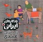 جلد کتاب یادگار های ایرانی- زیباترین عیدی