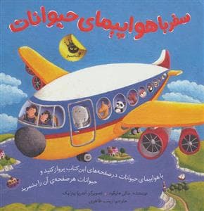 سفر با هواپیمای حیوانات