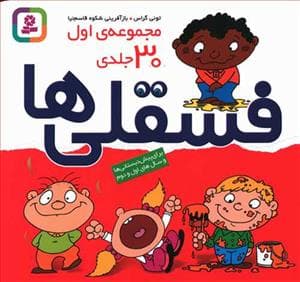 مجموعه 30 جلدی فسقلی ها