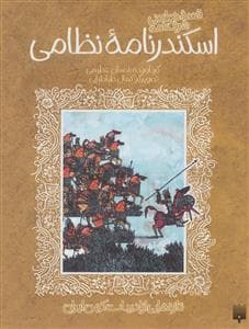 جلد کتاب قصه خواندنی شرفنامه اسکندرنامه نظامی