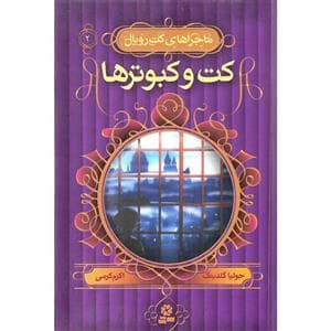 ماجراهای کت رویال 2 کت و کبوترها