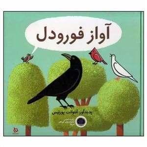 جلد کتاب آواز فورودل