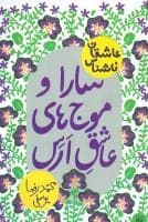 جلد کتاب عاشقان ناشناس - سارا و موج های عاشق ارس
