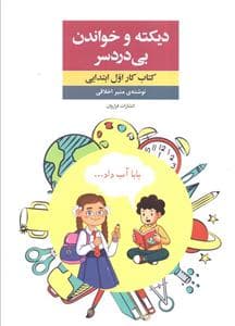جلد کتاب دیکته و خواندن بی دردسر