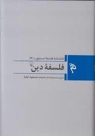دانشنامه ی فلسفه ی استنفورد 4 - فلسفه ی دین