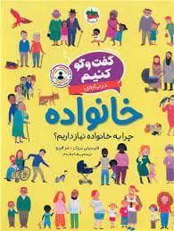 گفت و گو کنیم درباره ی خانواده - چرا به خانواده نیاز داریم؟