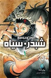 شبدر سیاه 1