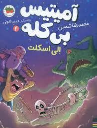 جلد کتاب آمیتیس بی کله 4 ( الی اسکلت)
