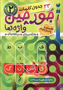 23 جدول کلمات جورچین واژه ها جلد 2
