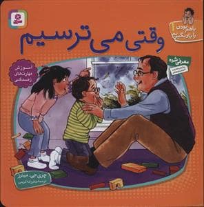 جلد کتاب باهم بودن را یاد بگیریم 1 وقتی می ترسیم