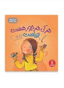جلد کتاب هر کی هر جور هست زیباست