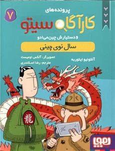 جلد کتاب کارآگاه سیتو 7 سال نوی چینی