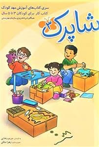 جلد کتاب سری کتاب های آموزش مهد کودک - شاپرک 3