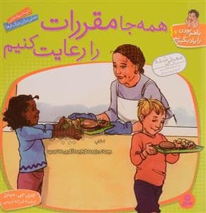باهم بودن را یاد بگیریم 10 همه جا مقررات را رعایت کنیم