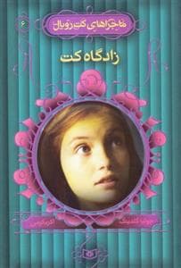 ماجراهای کت رویال 6 زادگاه کت