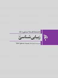 دانشنامه ی فلسفه ی استنفورد 5 - زیبایی شناسی