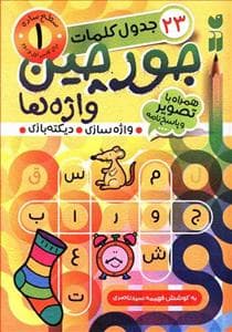 23 جدول کلمات جورچین واژه ها جلد 1