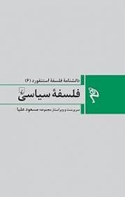 دانشنامه ی فلسفه ی استنفورد 6 - فلسفه ی سیاسی