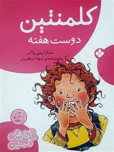 جلد کتاب کلمنتین دوست هفته