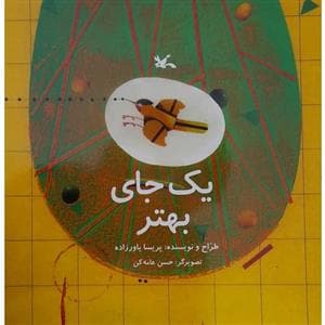 جلد کتاب یک جای بهتر