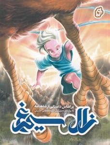 جلد کتاب زال و سیمرغ - کمیک