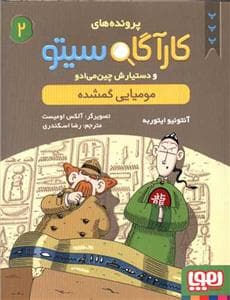 کارآگاه سیتو 2 مومیایی گمشده