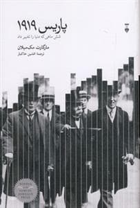 پاریس 1919 - شش ماهی که دنیا را تغییر داد