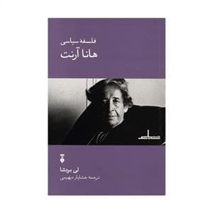 فلسفه سیاسی هانا آرنت