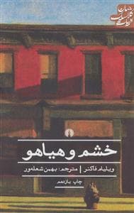 خشم و هیاهو