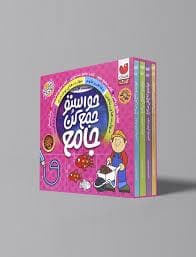حواستو جمع کن جامع 4 جلدی