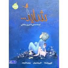 جلد کتاب شاید...