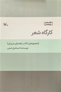 کارگاه شعر