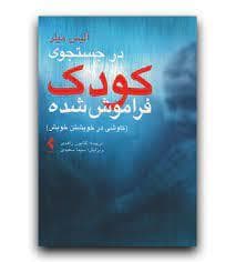 جلد کتاب در جستجوی کودک فراموش شده