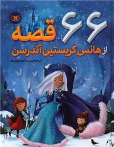 66 قصه از هانس کریستین اندرسن