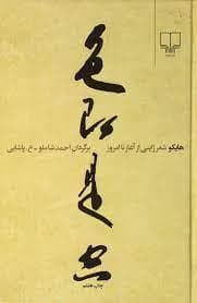 هایکو - شعر ژاپنی از آغاز تا امروز