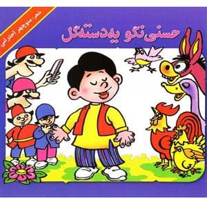 حسنی نگو یه دسته گل