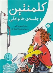 جلد کتاب کلمنتین و جلسه ی خانوادگی