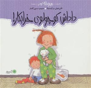 من و داداشم - داداش کوچولوی خرابکار !