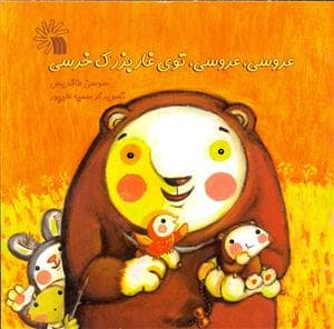 جلد کتاب عروسی عروسی توی غار بزرگ خرسی