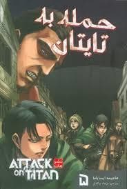 جلد کتاب حمله به تایتان 5