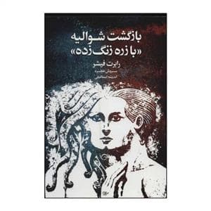 بازگشت شوالیه با زره زنگ زده