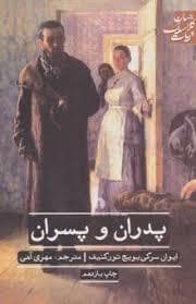 پدران و پسران