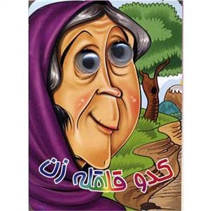 جلد کتاب کتاب چشمی کدو قلقله زن