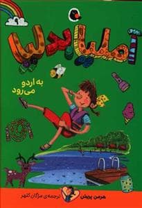 جلد کتاب آملیا بدلیا 9 به اردو می رود