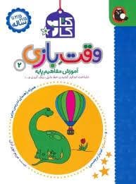 جلد کتاب وقت بازی 2 - آموزش مفاهیم پایه